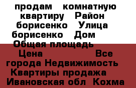 продам 3 комнатную квартиру › Район ­ борисенко › Улица ­ борисенко › Дом ­ 31 › Общая площадь ­ 73 › Цена ­ 5 500 000 - Все города Недвижимость » Квартиры продажа   . Ивановская обл.,Кохма г.